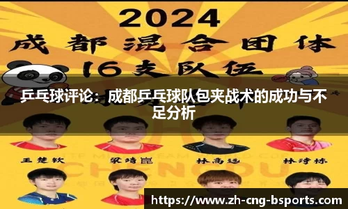 乒乓球评论：成都乒乓球队包夹战术的成功与不足分析