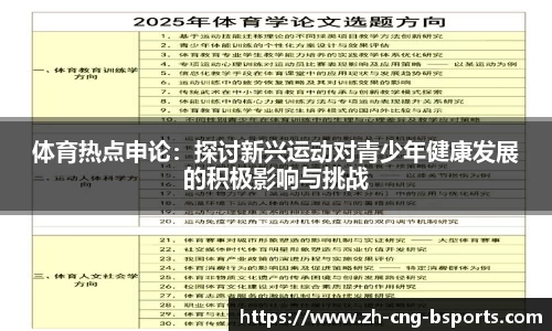 体育热点申论：探讨新兴运动对青少年健康发展的积极影响与挑战