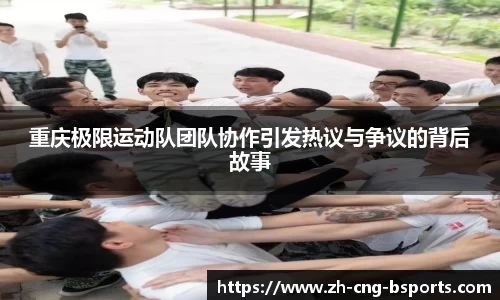 重庆极限运动队团队协作引发热议与争议的背后故事