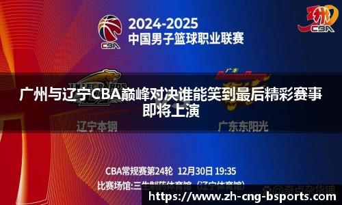 广州与辽宁CBA巅峰对决谁能笑到最后精彩赛事即将上演